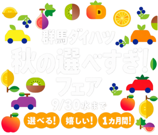 ダイハツ 秋の選べすぎ！フェア 9月5日（土）〜9月13日（日）選べる！嬉しい！9日間